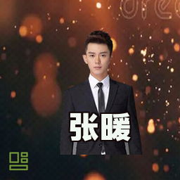 张暖